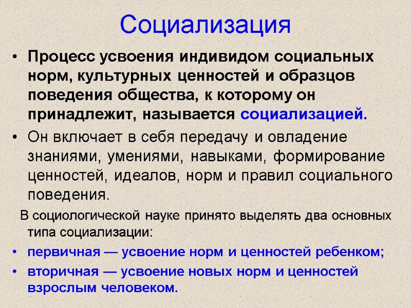 Социализация Процесс усвоения индивидом социальных норм, культурных ценностей и образцов поведения общества, к которому